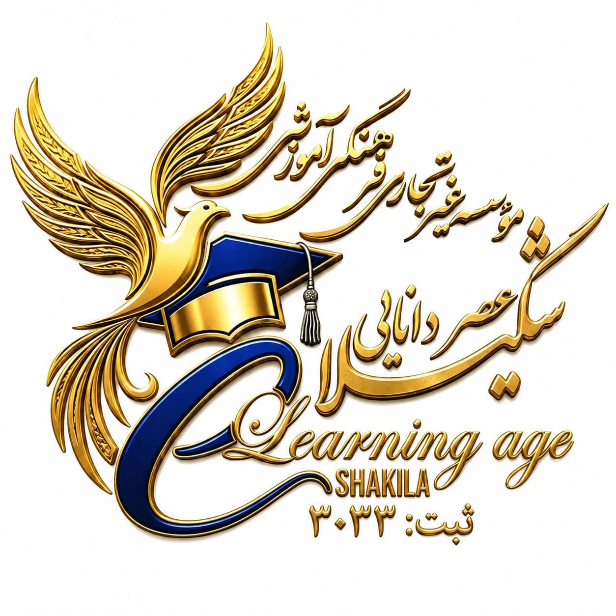 متوسطه دوم عصر دانایی